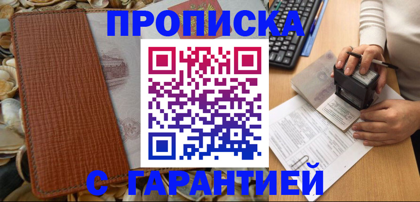 прописка 2025 в Юрге