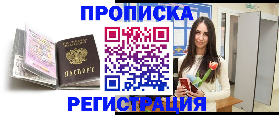 прописка штамп в Юрге